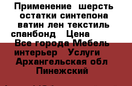 Применение: шерсть,остатки синтепона,ватин,лен,текстиль,спанбонд › Цена ­ 100 - Все города Мебель, интерьер » Услуги   . Архангельская обл.,Пинежский 